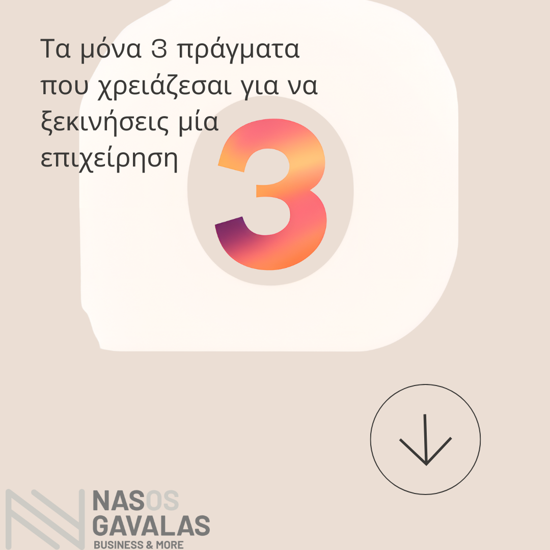 Τα 3 πράγματα που χρειάζεσαι για να ξεκινήσεις μία επιχείρηση